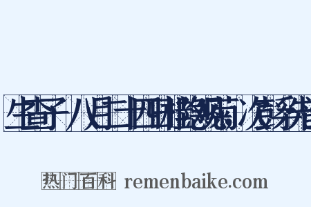生查子·八月二十四日桂隐观菊，次彭孚先韵是什么意思的图片